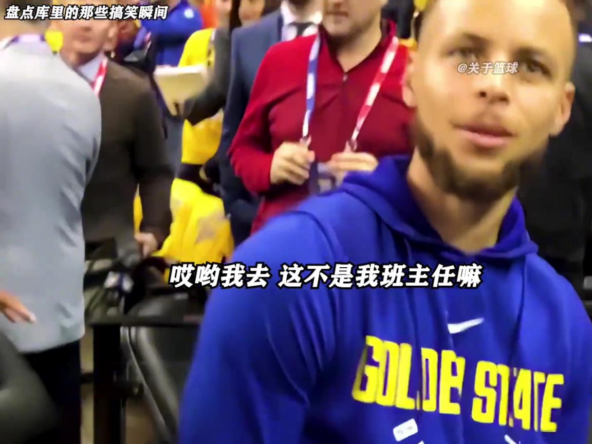 庫(kù)里是真的有喜劇人天賦！這么可愛的庫(kù)里誰(shuí)能不愛啊