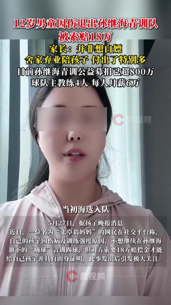 某青訓(xùn)媽媽：當(dāng)初孫繼海說好的免費青訓(xùn)，為啥又要收18萬