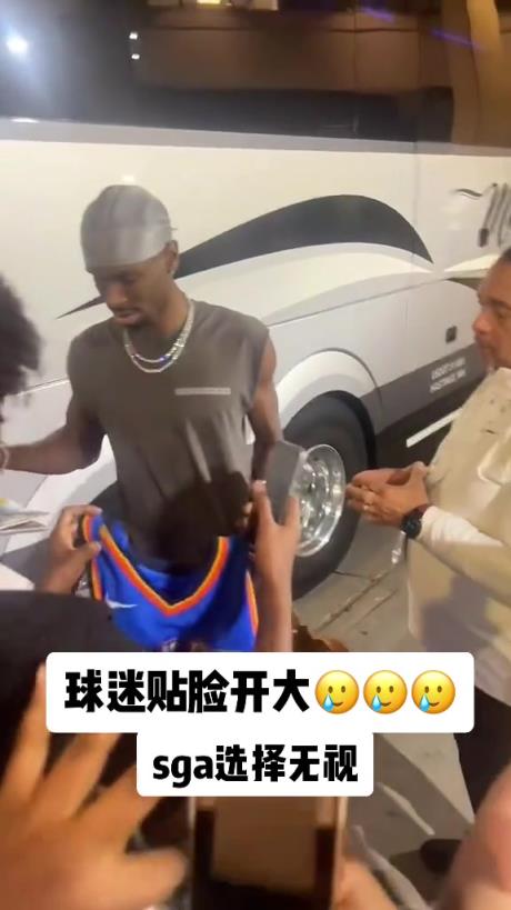 不理你就是了！球迷貼臉開大質(zhì)問SGA：你付給裁判多少錢？