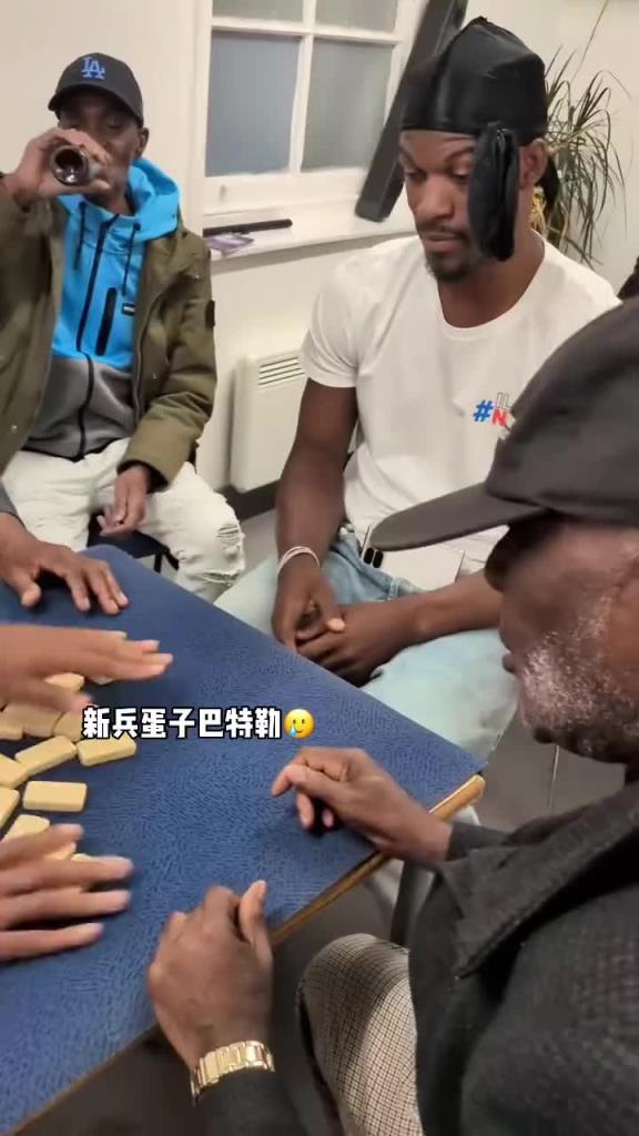 巴特勒和一群老油條打牌，乖巧得像一個新兵蛋子
