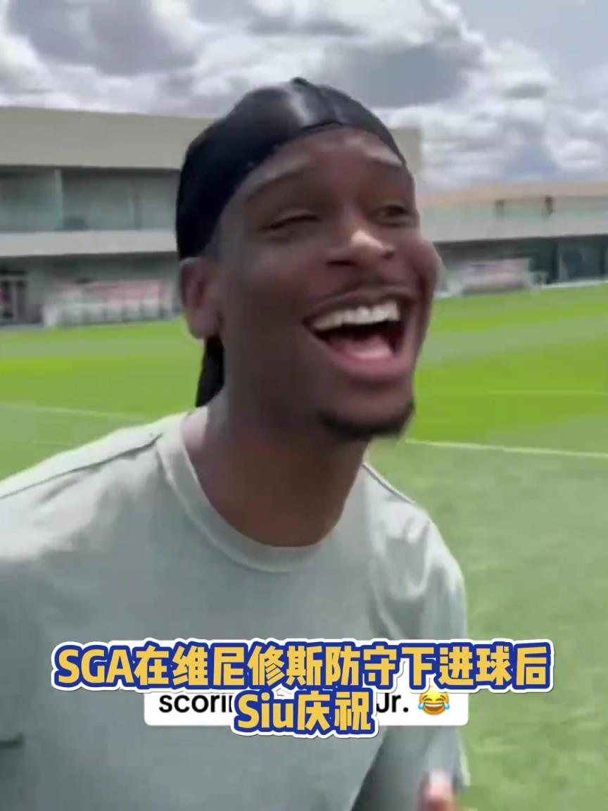 果然有點(diǎn)球天賦！SGA一蹴而就 做出撒鹽&SIUUU慶祝