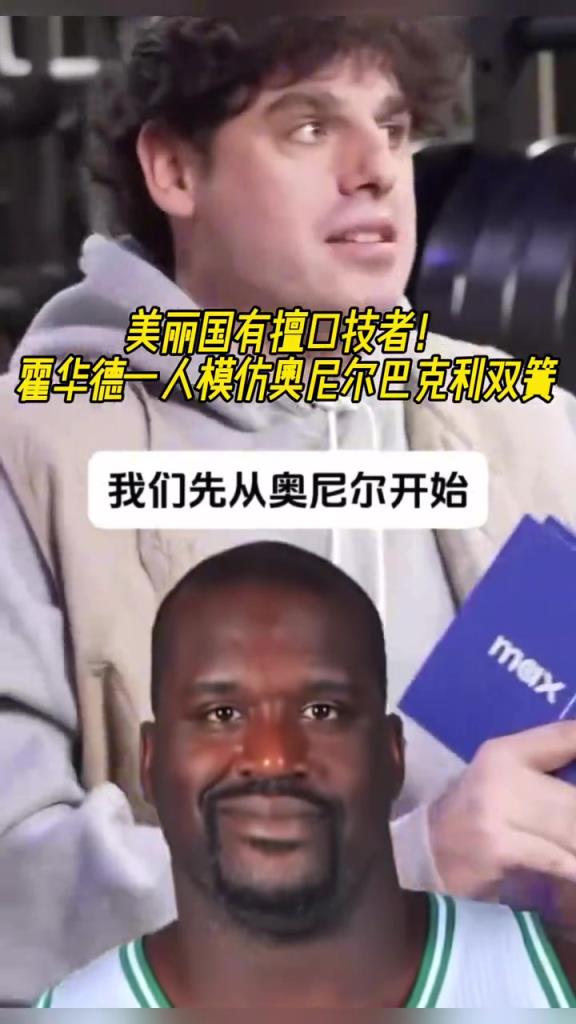 厲害??！霍華德一人模仿奧尼爾和巴克利表演雙簧~