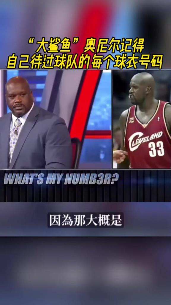 奧尼爾被問為啥騎士穿33號？巴克利惡搞：可能是兩個(gè)月的總得分