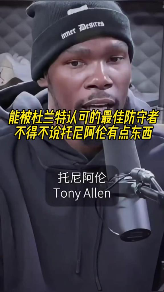 最好的防守者是誰？杜蘭特：托尼阿倫！最好關(guān)鍵球員？KD：科比